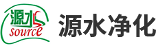 苏州源水净化设备有限公司
